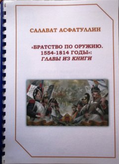 Салават Асфатуллин - Братство по оружию. 1554-1814 гг. Главы из книги