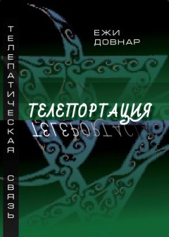 Ежи Довнар - Телепортация