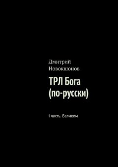 Дмитрий Новокшонов - ТРЛ Бога (по-русски). I часть. Валиком
