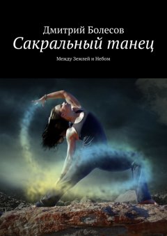 Дмитрий Болесов - Сакральный танец. Между Землей и Небом