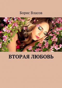 Борис Власов - Вторая любовь