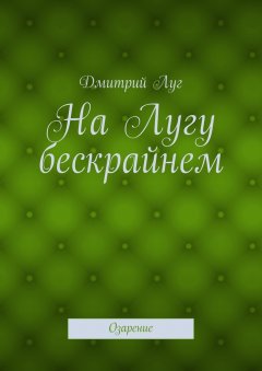 Дмитрий Луг - На Лугу бескрайнем. Озарение