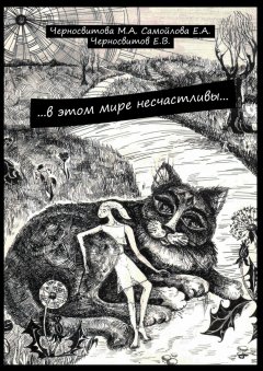 М. Черносвитова - …в этом мире несчастливы… книга первая