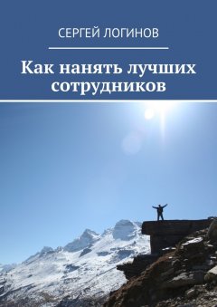 Сергей Логинов - Как нанять лучших сотрудников