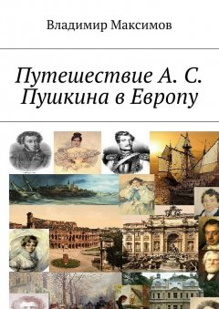 Владимир Максимов - Путешествие А. С. Пушкина в Европу