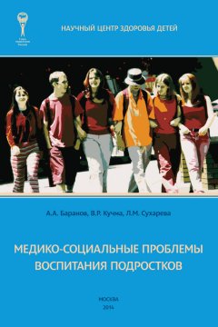 Коллектив авторов - Медико-социальные проблемы воспитания подростков. Монография