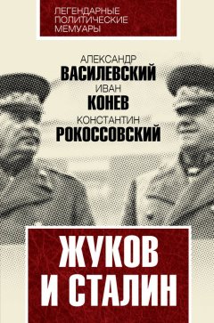 Иван Конев - Жуков и Сталин