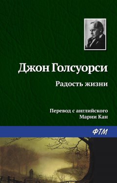 Джон Голсуорси - Радость жизни