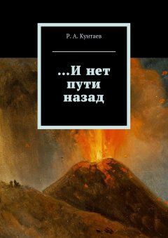 Р. Кунтаев - …И нет пути назад