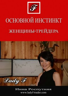 Инна Роспутняя - Основной инстинкт женщины-трейдера