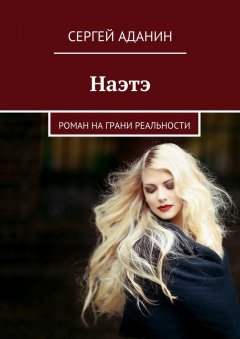 Сергей Аданин - Наэтэ. Роман на грани реальности