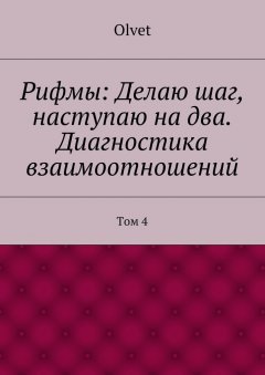 Olvet - Рифмы: Делаю шаг, наступаю на два. Диагностика взаимоотношений. Том 4