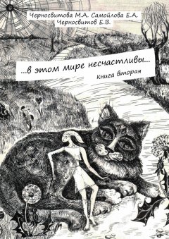 М. Черносвитова - …в этом мире несчастливы… Книга вторая
