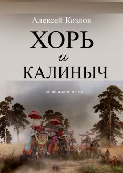 Алексей Козлов - Хорь и Калиныч. Маленькие поэмы