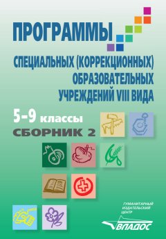 Коллектив авторов - Программы специальных (коррекционных) образовательных учреждений VIII вида. 5–9 классы. Сборник 2