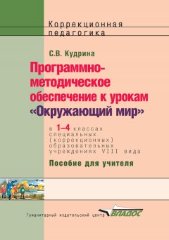 Светлана Кудрина - Программно-методическое обеспечение к урокам «Окружающий мир» в 1-4 классах специальных (коррекционных) образовательных учреждений VIII вида. Пособие для учителя