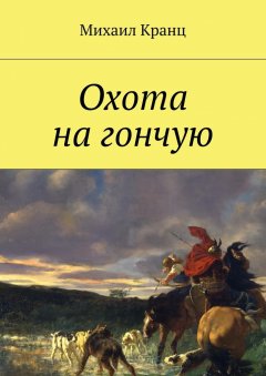 Михаил Кранц - Охота на гончую