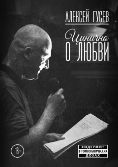 Алексей Гусев - Цинично о любви