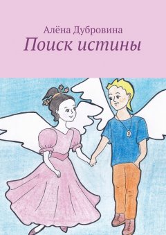 Алёна Дубровина - Поиск истины. сказка для детей
