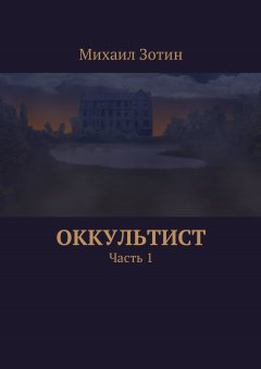 Михаил Зотин - Оккультист. Часть 1