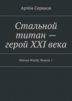 Артём Сериков - Стальной титан – герой XXI века. Heroes World, Season 1
