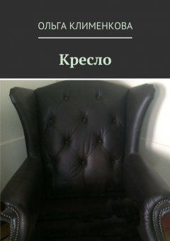 Ольга Клименкова - Кресло