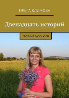 Ольга Климова - Двенадцать историй. сборник рассказов