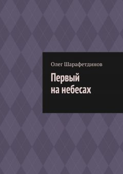 Олег Шарафетдинов - Первый на небесах