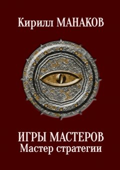 Кирилл Манаков - Игры Мастеров. Мастер стратегии