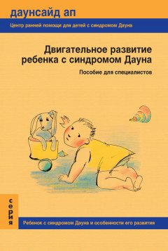 П. Жиянова - Двигательное развитие ребенка с синдромом Дауна. Пособие для специалистов