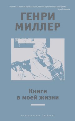 Генри Миллер - Книги в моей жизни (сборник)