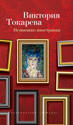 Виктория Токарева - Немножко иностранка (сборник)