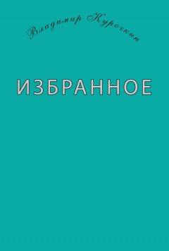 Владимир Курочкин - Избранное (сборник)