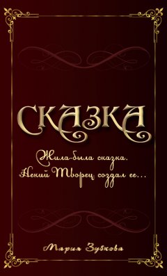 Мария Зубкова - Сказка