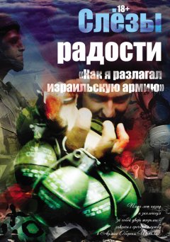 Константин Поживилко - Слезы радости. «Как я разлагал израильскую армию»