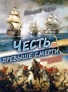 Валерий Чудов - Честь превыше смерти. Исторические рассказы