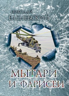 Николай Еленевский - Мытари и фарисеи