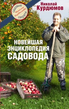 Николай Курдюмов - Новейшая энциклопедия садовода