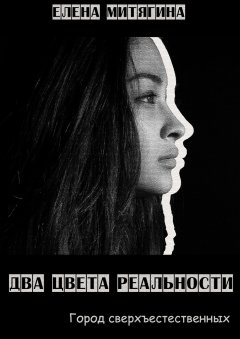 Елена Митягина - Два цвета реальности. Город сверхъестественных