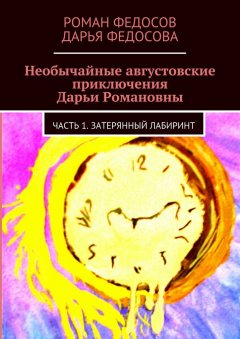 Дарья Федосова - Необычайные августовские приключения Дарьи Романовны. Часть 1. Затерянный лабиринт