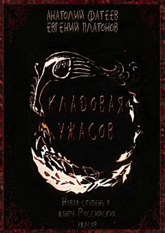 Евгений Платонов - Кладовая ужасов. Новая ступень в жанре Российских ужасов