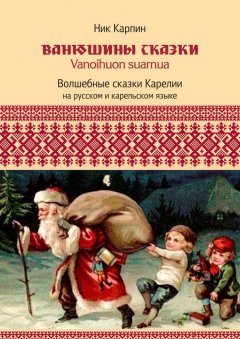 Николай Карпин - Ванюшины сказки. Волшебные сказки Карелии