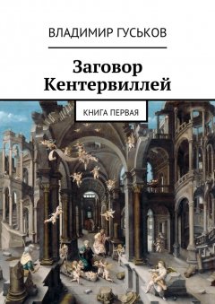 Владимир Гуськов - Заговор Кентервиллей. книга первая