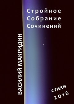 Василий Макридин - Стройное собрание сочинений