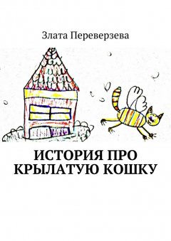 Злата Переверзева - История про крылатую кошку