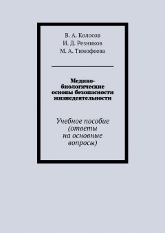 М. Тимофеева - Медико-биологические основы безопасности жизнедеятельности. Учебное пособие (ответы на основные вопросы)