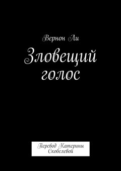 Вернон Ли - Зловещий голос. Перевод Катерины Скобелевой