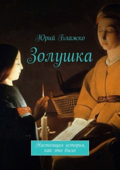 Юрий Блажко - Золушка. Настоящая история, как это было