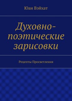 Юан Вэйхат - Духовно-поэтические зарисовки. Рецепты просветления