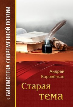 Андрей Коровёнков - Старая тема